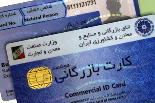 ادعای فعالان اتاق بازرگانی: انتقاد از کارت بازرگانی فرار رو به جلو است ادعای فعالان اتاق بازرگانی: انتقاد از کارت بازرگانی فرار رو به جلو است