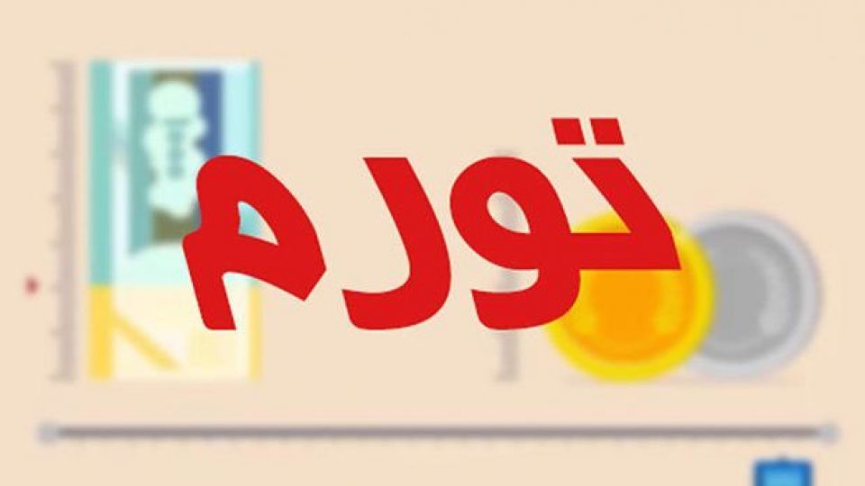 تغییرات نرخ تورم ایران