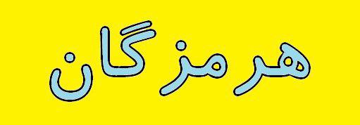مهمترین رخدادهای هرمزگان در هفته ای که گذشت مهمترین رخدادهای هرمزگان در هفته ای که گذشت