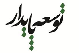 توجه به توسعه پایدار با هدف ارتقای سرمایه اجتماعی توجه به توسعه پایدار با هدف ارتقای سرمایه اجتماعی