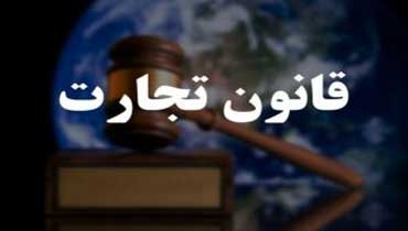 اصلاح قانون تجارت، بدون مشورت با بخش خصوصی اصلاح قانون تجارت، بدون مشورت با بخش خصوصی