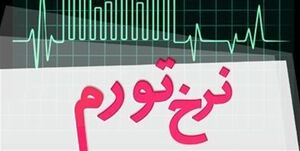 نرخ تورم در ۳۱ استان کشور نرخ تورم در ۳۱ استان کشور