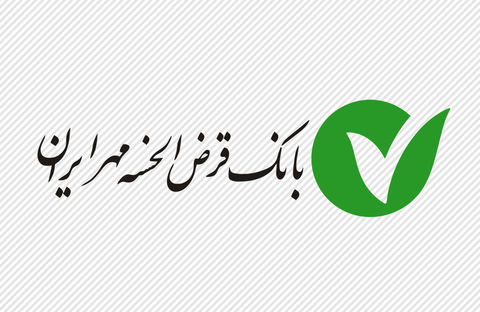 پرداخت ۱۹۶ هزار فقره وام توسط بانک قرضالحسنه مهر ایران پرداخت ۱۹۶ هزار فقره وام توسط بانک قرضالحسنه مهر ایران