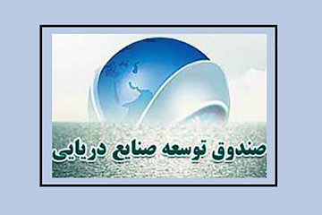 مجمع عمومی صندوق توسعه صنایع دریایی برگزار شد مجمع عمومی صندوق توسعه صنایع دریایی برگزار شد