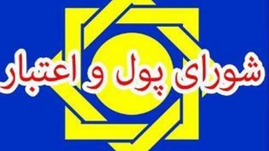 دو مصوبه جدید شورای پول و اعتبار دو مصوبه جدید شورای پول و اعتبار