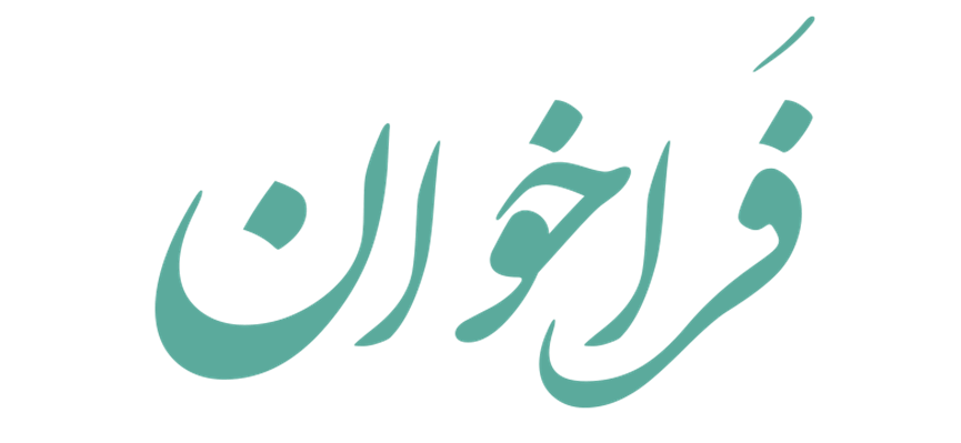 فراخوان بورس برای ارایه اطلاعات بنگاههای اقتصادی فراخوان بورس برای ارایه اطلاعات بنگاههای اقتصادی