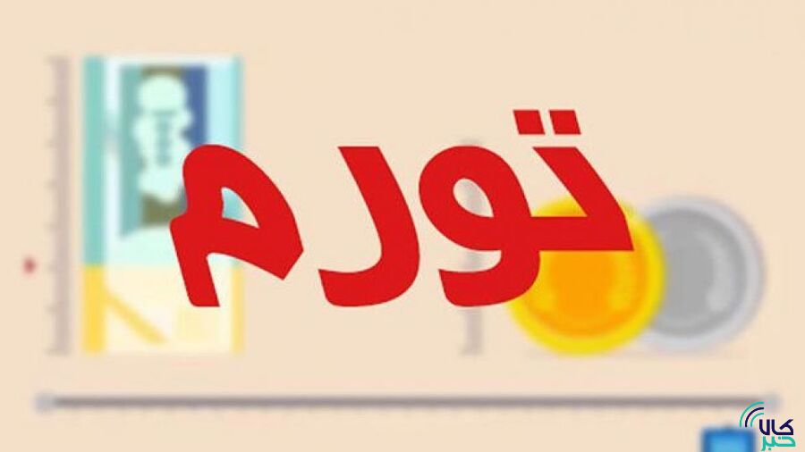 کاهش ۱۰.۵ درصدی تورم فصلی کالاهای صادراتی