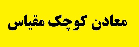 جلسه کارگروه استانی طرح احیا، فعال سازی و توسعه معادن کوچک مقیاس در استان فارس برگزار شد جلسه کارگروه استانی طرح احیا، فعال سازی و توسعه معادن کوچک مقیاس در استان فارس برگزار شد