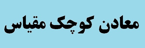 جلسه کارگروه استانی طرح احیا، فعال سازی و توسعه معادن کوچک مقیاس در استان کهگیلویه و بویراحمد برگزار شد