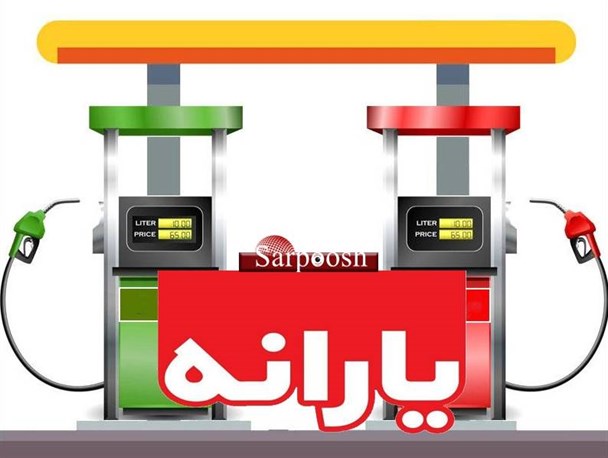یارانه بنزین به نفع مرفهان جامعه است یا اقشار کم درآمد؟/ بودجه‌ای که با آن می‌توان 66 هزار کارخانه راه‌اندازی کرد