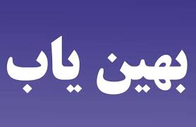 پرداخت تسهیلات بهین یاب به ارزش 390 میلیارد تومان در قزوین پرداخت تسهیلات بهین یاب به ارزش 390 میلیارد تومان در قزوین
