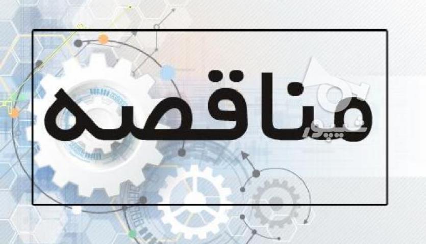 اصلاحیه آگهی مناقصه "خرید 1000 تن سیانید سدیم قرصی" طلای زرشوران