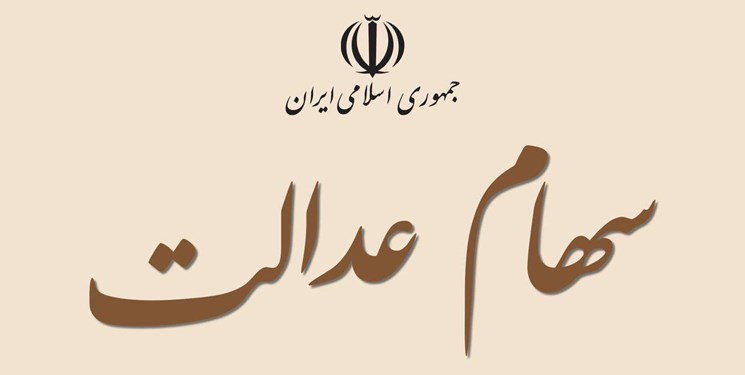 پرداخت سود سهام عدالت از آخرین ماه پاییز