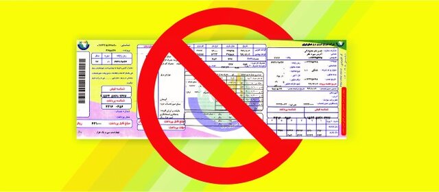 ضرورت حذف مشکلات مرتبط با حذف قبوض کاغذی