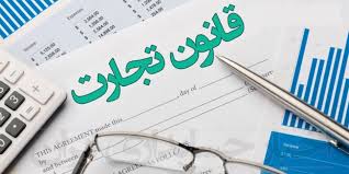 لایحه اصلاح قانون تجارت از دستور کار مجلس خارج شود