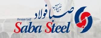 برنامهای برای فروش صبا فولاد خلیج فارس وجود ندارد/ بیشتر واحدهای تولید فولاد دچار مشکل هستند برنامهای برای فروش صبا فولاد خلیج فارس وجود ندارد/ بیشتر واحدهای تولید فولاد دچار مشکل هستند
