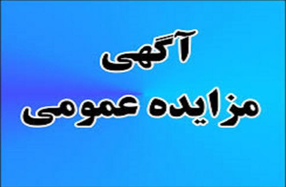 آگهی مزایده عمومی معادن و محدوده های اکتشافی و دپوی سرب و روی استان خراسان شمالی شهریور 98