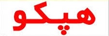 تعیین تکلیف مدیریت لازمه رونق دوباره هپکو تعیین تکلیف مدیریت لازمه رونق دوباره هپکو