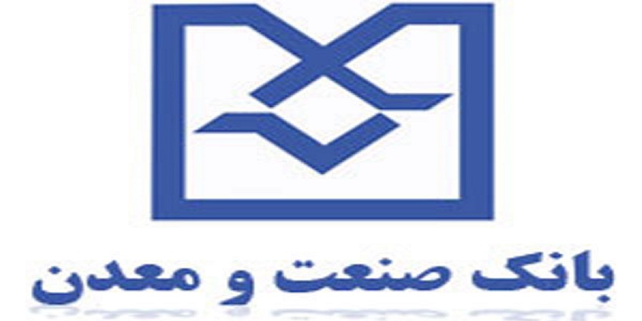 تصویب صورتهای مالی بانک صنعت و معدن تصویب صورتهای مالی بانک صنعت و معدن
