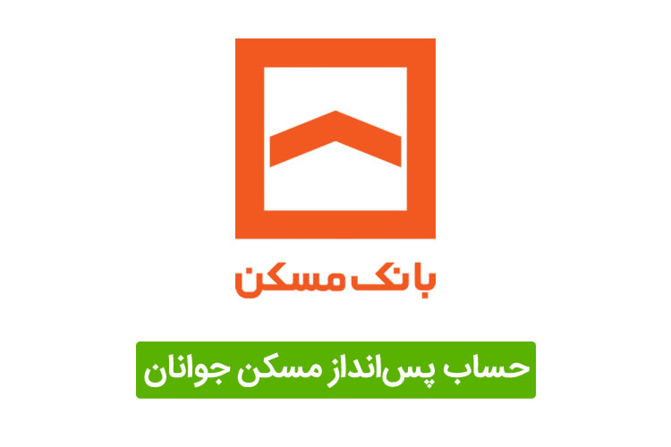 سقف وام مسکن جوانان افزایش یافت