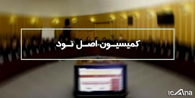 بررسی مشکلات گمرکات خوزستان با حضور وزرای اقتصاد و صنعت در کمیسیون اصل نود بررسی مشکلات گمرکات خوزستان با حضور وزرای اقتصاد و صنعت در کمیسیون اصل نود