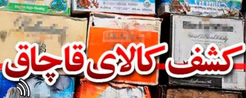 کشف 452 میلیون ریال کالای قاچاق در چهارمحال و بختیاری کشف 452 میلیون ریال کالای قاچاق در چهارمحال و بختیاری