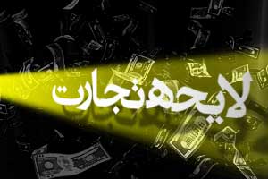 پشت پرده هجمه علیه مجلس برای تصویب لایحه تجارت از زبان یوسفیان ملا