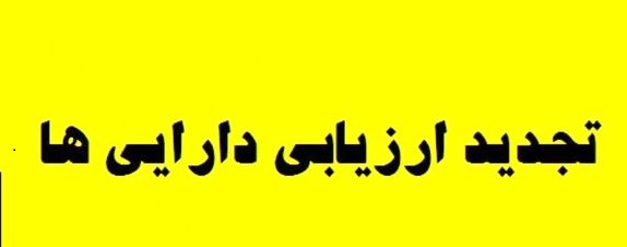 عرضه سهام خودروییها بعد از تجدید ارزیابی داراییها عرضه سهام خودروییها بعد از تجدید ارزیابی داراییها