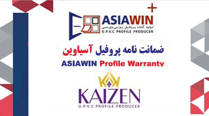 اعطای ضمانتنامه 15 ساله کیفیت برای تمامی محصولات آسیاوین اعطای ضمانتنامه 15 ساله کیفیت برای تمامی محصولات آسیاوین