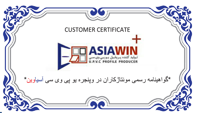 فراخوان ارائه گواهینامه مونتاژ توسط آسیاوین فراخوان ارائه گواهینامه مونتاژ توسط آسیاوین