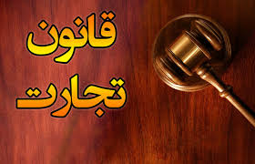 تغییر قانون تجارت فعلاً منطقی نیست
