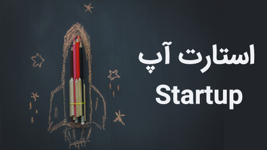 نقش استارت آپ ها در تأمین مواد اولیه فولاد و صنایع معدنی نقش استارت آپ ها در تأمین مواد اولیه فولاد و صنایع معدنی