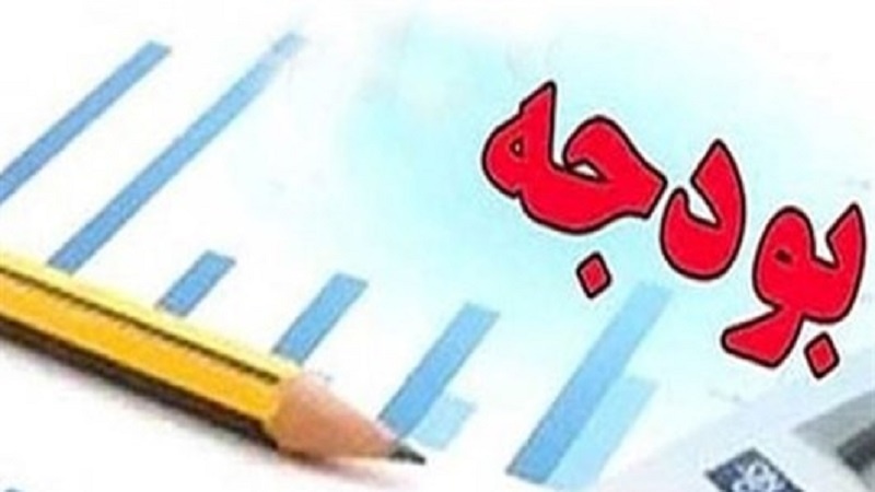 با وجود نزدیک شدن به فصل بودجه هنوز خبری از اصلاح ساختار بودجه نیست با وجود نزدیک شدن به فصل بودجه هنوز خبری از اصلاح ساختار بودجه نیست