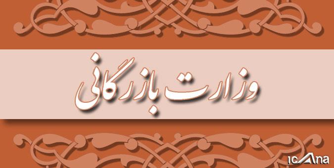 بررسی معایب و مزایا تشکیل وزارت بازرگانی بررسی معایب و مزایا تشکیل وزارت بازرگانی