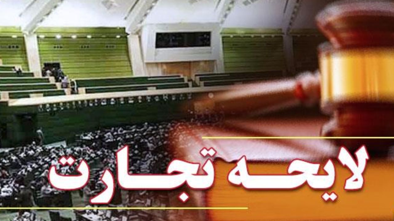 لایحه تجارت پاسخگوی نیازهای امروز اقتصاد است لایحه تجارت پاسخگوی نیازهای امروز اقتصاد است