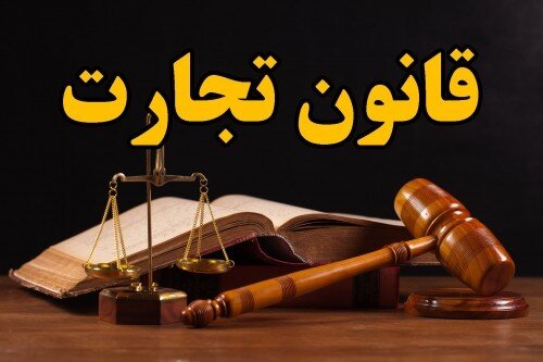 6 ایراد لایحه اصلاح قانون تجارت