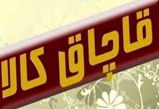 کشف بیش از 400 میلون ریال کالای قاچاق در استان گلستان