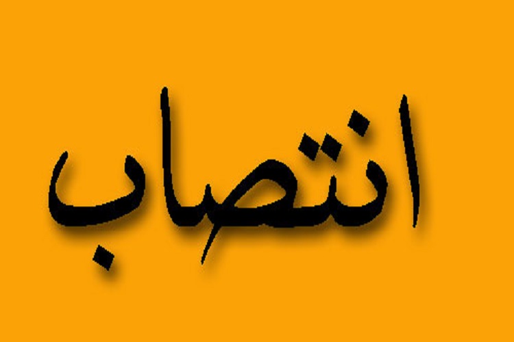 انتصاب سرپرست مدیریت هماهنگی امور گازرسانی انتصاب سرپرست مدیریت هماهنگی امور گازرسانی