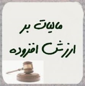 چرا لایحه مالیات بر ارزش افزوده به کمیسیون ارجاع شد؟ چرا لایحه مالیات بر ارزش افزوده به کمیسیون ارجاع شد؟