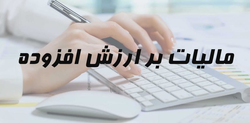 تعیین ساختار استانی برای دریافت مالیات بر ارزش افزوده به کمیسیون اقتصادی ارجاع شد تعیین ساختار استانی برای دریافت مالیات بر ارزش افزوده به کمیسیون اقتصادی ارجاع شد