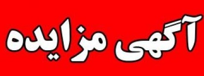 «ساذری» اقلام مازاد را فروخت