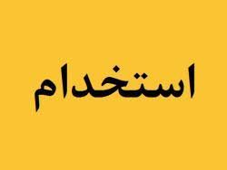 استخدام در صنایع معدنی فولاد سنگان