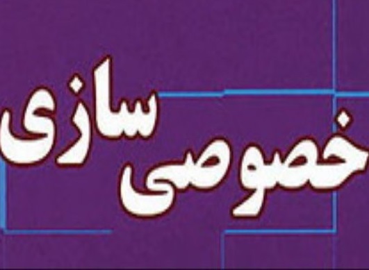 خصوصیسازی غیرمنطقی، خیر! خصوصیسازی غیرمنطقی، خیر!
