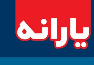 حذف یارانه‌ها لاک‌پشتی دنبال می‌شود