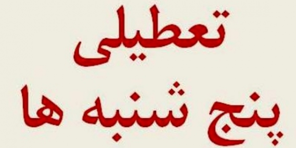 مخالفت دولت با تعطیلی پنجشنبهها مخالفت دولت با تعطیلی پنجشنبهها