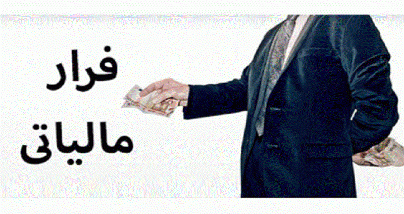 دولت چقدر میتواند جلوی فرار مالیاتها را بگیرد؟ دولت چقدر میتواند جلوی فرار مالیاتها را بگیرد؟