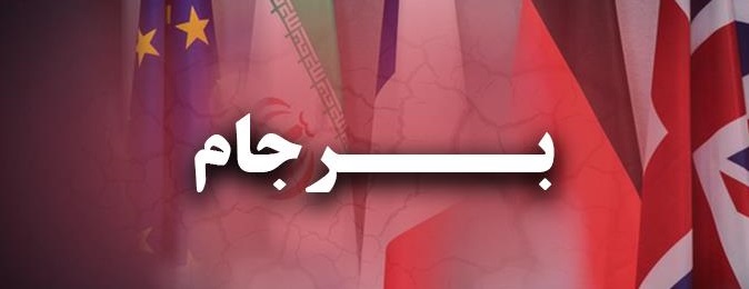 مذاکرات فرابرجام حرکت به سمت "دره " است مذاکرات فرابرجام حرکت به سمت "دره " است