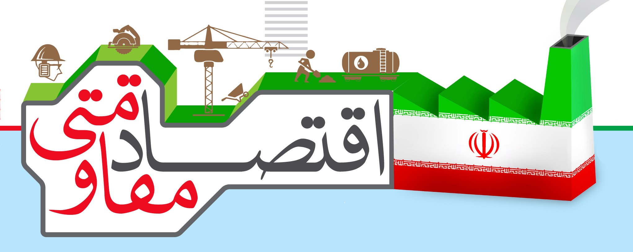 جلسه ستاد اقتصاد مقاومتی استان تهران با حضور رییس کل بانک مرکزی برگزار شد