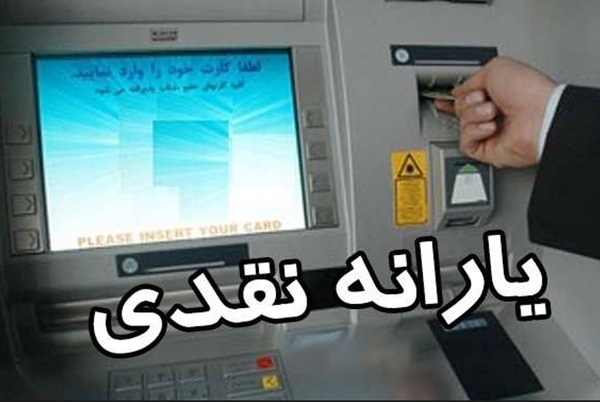 یارانه‌ مهرماه امشب واریز می‌شود