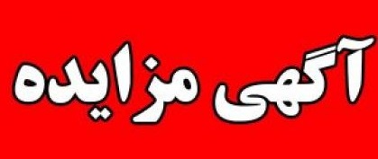 «وبهمن» سند منگولهدار رو کرد «وبهمن» سند منگولهدار رو کرد